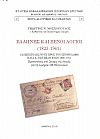΄Ελληνες και ξένοι λόγιοι (1823-1961). 132 Επιστολές τους προς τον ιστοριοδίφη Ηλία Α. Τσιτσέλη ετών 1880-1913