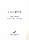 Εύανδρος, τόμος εις μνήμην Δημητρίου Ι. Πολέμη