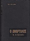 O Αμαρτωλός (Κ.Καβάφης), μυθιστορηματική βιογραφία