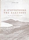 Η Αρχιτεκτονική της Ζακύνθου από τον ΙΣΤ' μέχρι τον ΙΘ' αιώνα