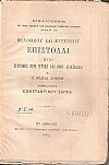 Φιλοθέου και Ευγενίου επιστολαί ήτοι σύντομος περί ψυχής και Θεού διδασκαλία
