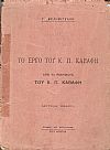 Το έργο του Κ. Π. Καβάφη. Από τα Ποιήματα του Κ. Π. Καβάφη. Δεύτερη έκδοση