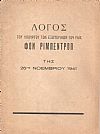 Λόγος του Υπουργού των Εξωτερικών του Ράϊχ Φον Ρίμπεντροπ της 26ης Νοεμβρίου 1941