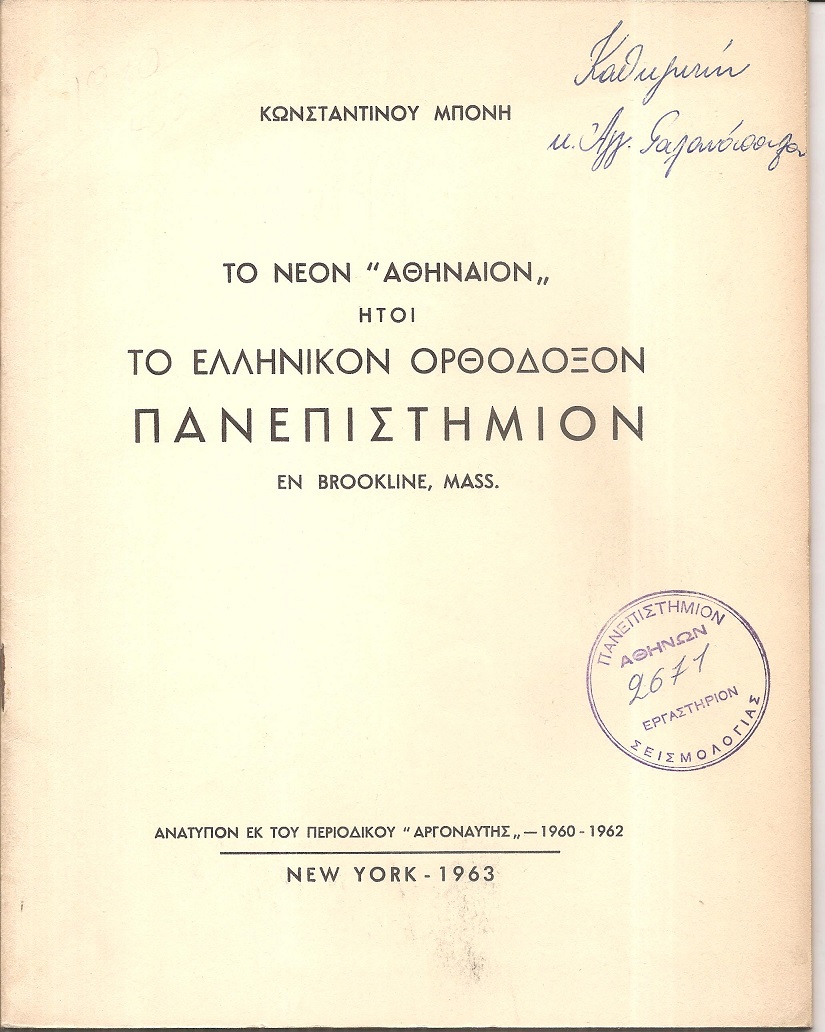 Το νέον «Αθήναιον» ήτοι το Ελληνικόν Ορθόδοξον Πανεπιστήμιον εν Brookline, Mass