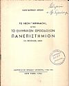 Το νέον «Αθήναιον» ήτοι το Ελληνικόν Ορθόδοξον Πανεπιστήμιον εν Brookline, Mass