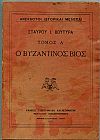 Ο Βυζαντινός Βίος. Ανέκδοτοι Ιστορικαί Μελέται , τόμος Α'