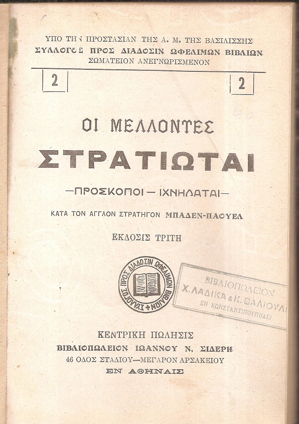 Οι μέλλοντες στρατιώται, πρόσκοποι-ιχνηλάται