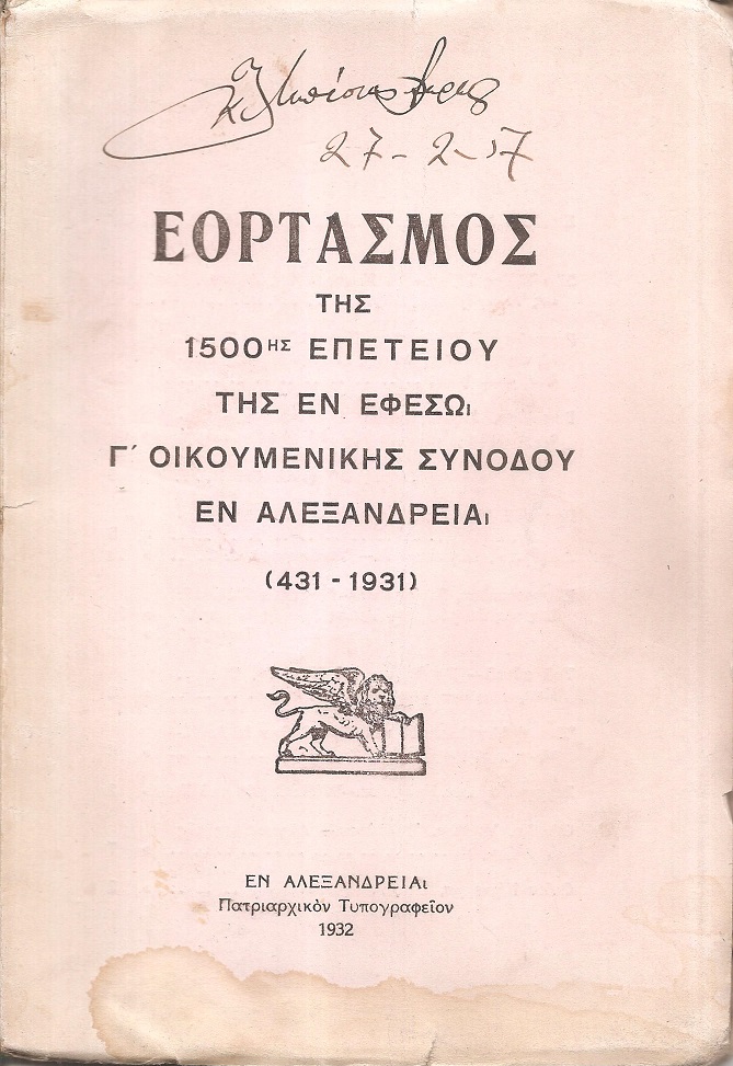 ΕΟΡΤΑΣΜΟΣ Της 1500ης  Επετείου της εν Εφέσω Γ΄ Οικουμενικής Συνόδου εν Αλεξανδρεία (431-1931)