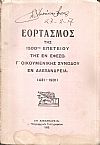 ΕΟΡΤΑΣΜΟΣ Της 1500ης  Επετείου της εν Εφέσω Γ΄ Οικουμενικής Συνόδου εν Αλεξανδρεία (431-1931)