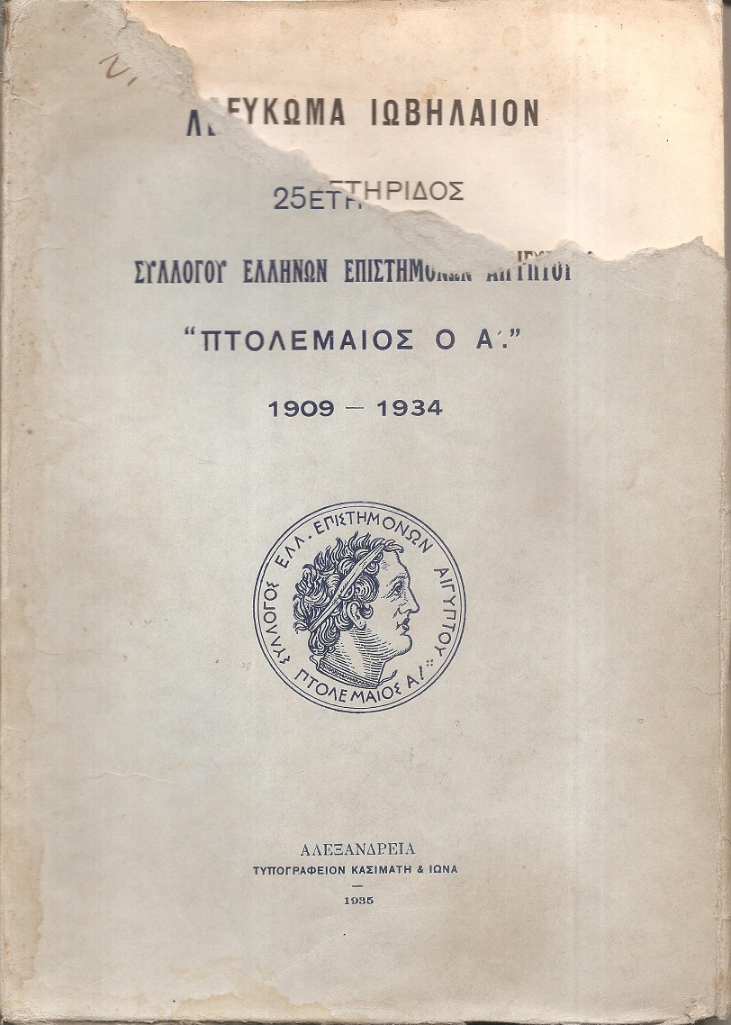ΛΕΥΚΩΜΑ ΙΩΒΗΛΑΙΟΝ, 25ετηρίδος Συλλόγου Ελλήνων Επιστημόνων Αιγύπτου «ΠΤΟΛΕΜΑΙΟΣ ο Α΄»  1909-1934.
