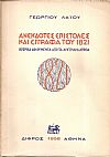 Ανέκδοτες επιστολές και έγγραφα του 1821, ιστορικά δοκουμέντα από τα Αυστριακά αρχεία