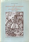 Ο αγώνας των Ελλήνων για την ανεξαρτησία 1821-1833