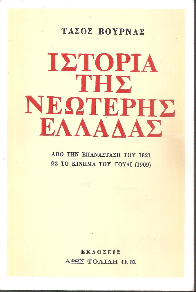 Ιστορία της νεώτερης Ελλάδας, από την Επανάσταση του 1821 ως το κίνημα του Γουδί (1909)