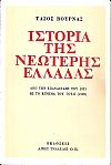 Ιστορία της νεώτερης Ελλάδας, από την Επανάσταση του 1821 ως το κίνημα του Γουδί (1909)