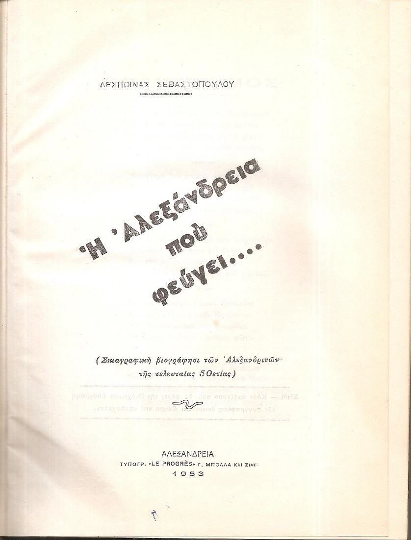 Η Αλεξάνδρεια που φεύγει.(Σκιαγραφική βιογράφησι των Αλεξανδρινών της τελευταίας 50ετίας)