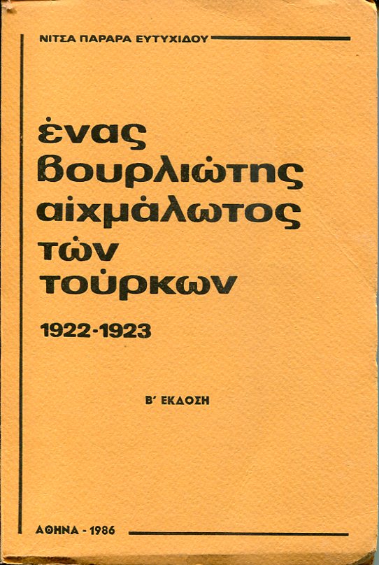 Ένας Βουρλιώτης αιχμάλωτος των Τούρκων 1922-1923