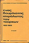 Ένας Βουρλιώτης αιχμάλωτος των Τούρκων 1922-1923