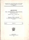 Δελτίον της Πατριαρχικής Βιβλιοθήκης Αλεξανδρείας ΄Ετος Η΄, αριθ. 3/4