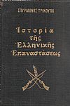 Ιστορία της Ελληνικής Επαναστάσεως τόμοι 4