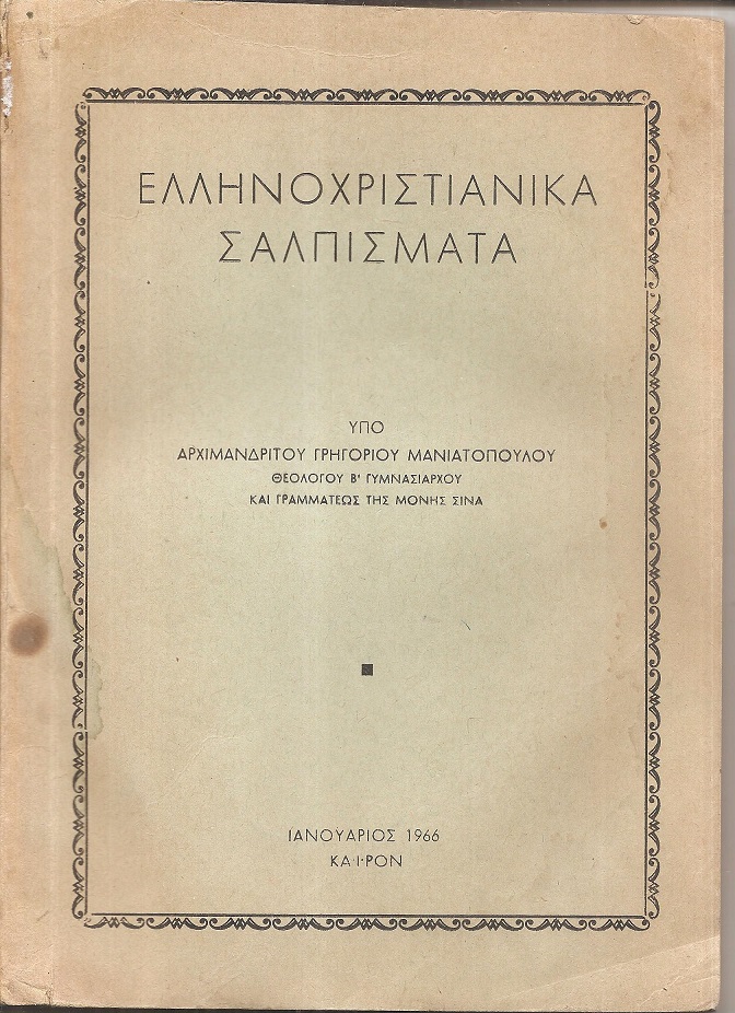 Ελληνοχριστιανικά σαλπίσματα