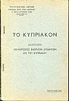 Το Κυπριακόν, Δελτίον ενημερώσεως ενόπλων δυνάμεων επί του Κυπριακού