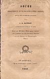 ΛΟΓΟΣ ΕΚΦΩΝΗΘΕΙΣ ΕΝ ΤΩ ΠΑΝΕΠΙΣΤΗΜΙΩ ΟΘΩΝΟΣ, ΕΝΤΟΛΗ ΤΗΣ ΑΚΑΔΗΜΑΪΚΗΣ ΣΥΓΚΛΗΤΟΥ