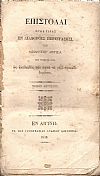 Επιστολαί προς τινας  εν διαφόροις περιστάσεσι. Εις τόμους  δύο, ως ακολουθίαν των κατά το 1835 προεκδεδομένων. Τόμος δεύτερος.