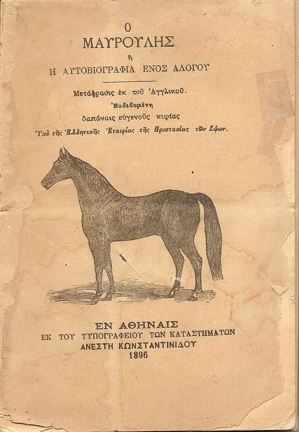 Ο ΜΑΥΡΟΥΛΗΣ  ΄Η  η αυτοβιογραφία ενός αλόγου