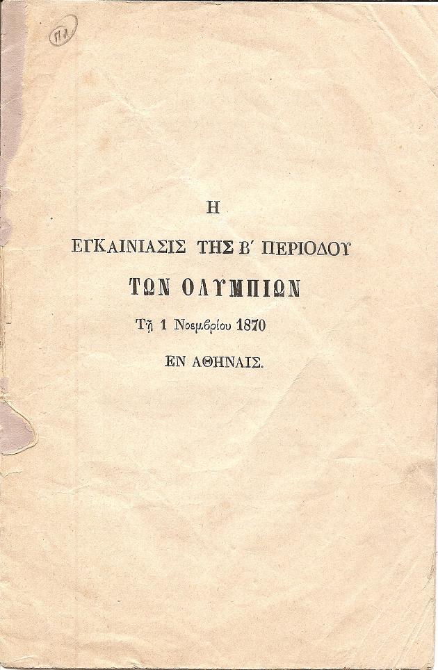 Η εγκαινίασις της Β΄ περιόδου των Ολυμπίων Τη 1 Νοεμβρίου 1870 Εν Αθήναις