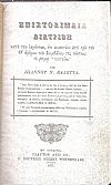 Επιστολιμαία Διατριβή κατά των λεγόντων , ότι εννοητέον εστί προ του Θ΄ άρθρου του Συμβόλου της πίστεως 