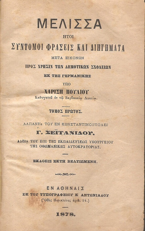 Μέλισσα ήτοι σύντομοι φράσεις και διηγήματα προς χρήσιν των Δημοτικών Σχολίων
