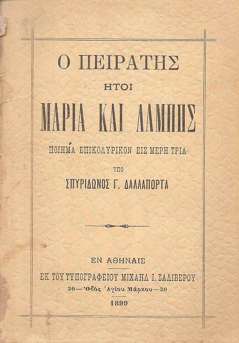 Ο Πειρατής ήτοι Μαρία και Λάμπης. Ποίημα επικολυρικόν εις μέρη τρία