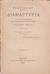 Διαμαρτυρία προς τον Κοσμήτορα της Φιλοσοφικής Σχολής Κύριον Κυπάρισσον Στεφάνου εναντίον Σπυρίδωνος Λάμπρου Καθηγητού. Τεύχη Α΄-Δ΄