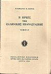 Η ηρωϊς της Ελληνικής Επαναστάσεως, ήτοι σκηναί εν Ελλάδι από του έτους 1821-1828, τόμοι Α΄+Β΄