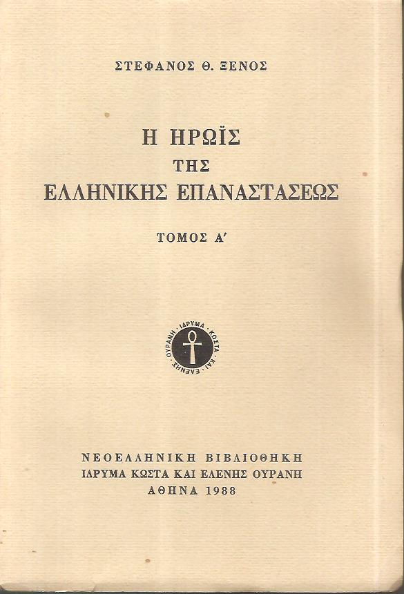 Η ηρωϊς της Ελληνικής Επαναστάσεως, ήτοι σκηναί εν Ελλάδι από του έτους 1821-1828, τόμοι Α΄+Β΄