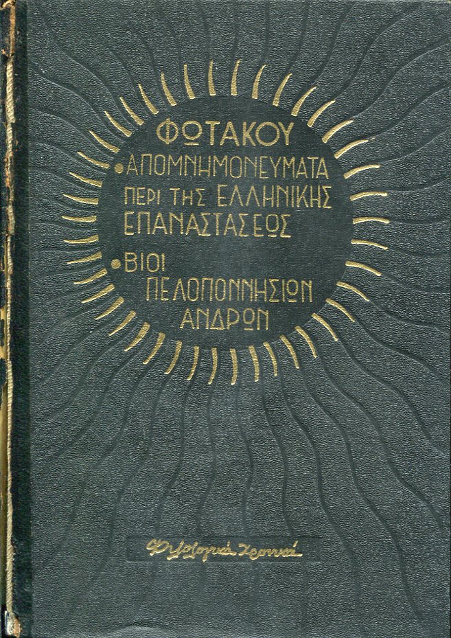 Απομνημονεύματα περί της Ελληνικής Επαναστάσεως - Βίοι Πελοποννησίων Ανδρών
