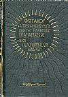 Απομνημονεύματα περί της Ελληνικής Επαναστάσεως - Βίοι Πελοποννησίων Ανδρών