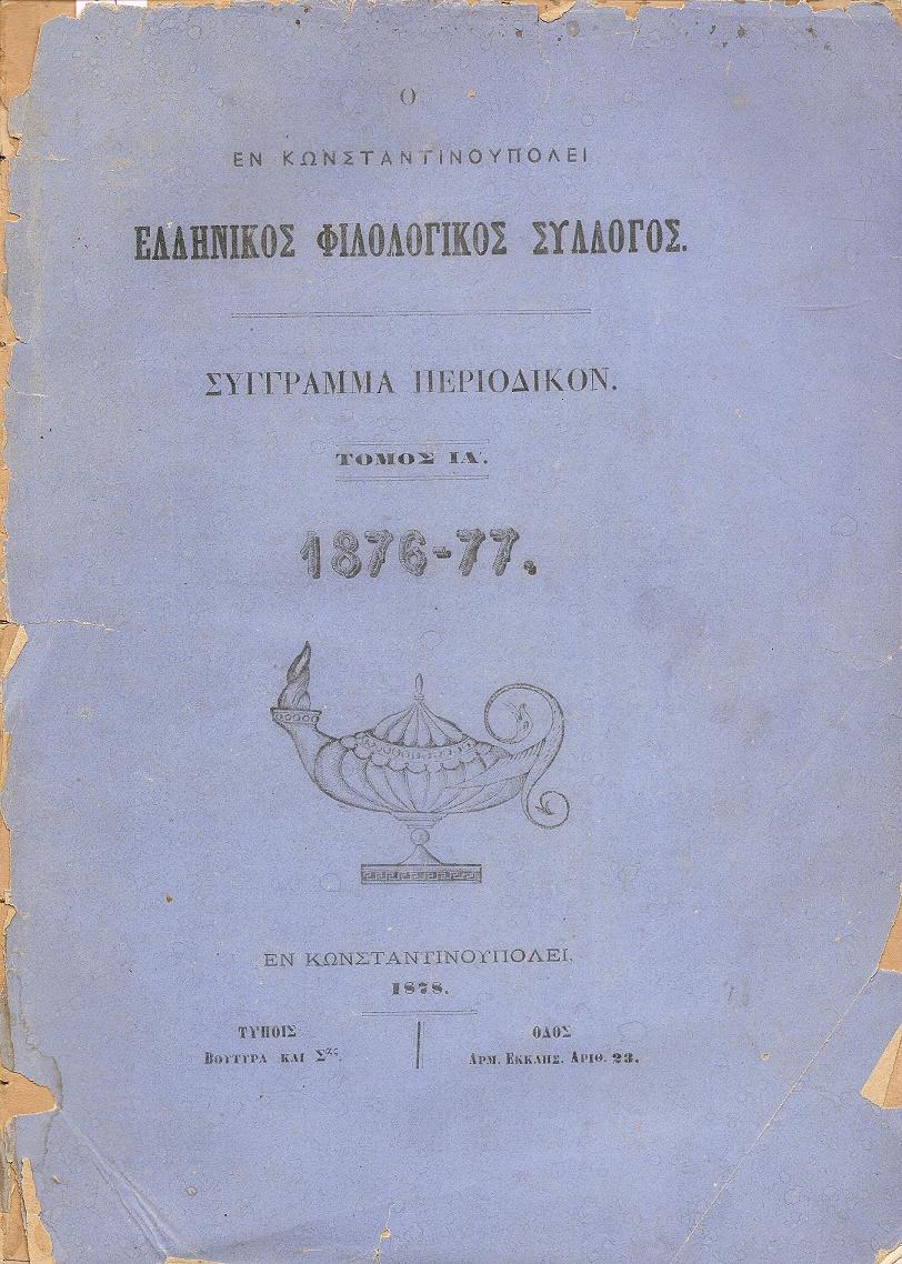 Ο ΕΝ ΚΩΝΣΤΑΝΤΙΝΟΥΠΟΛΕΙ  ΕΛΛΗΝΙΚΟΣ ΦΙΛΟΛΟΓΙΚΟΣ ΣΥΛΛΟΓΟΣ.  Τόμος ΙΑ΄(1876-77)