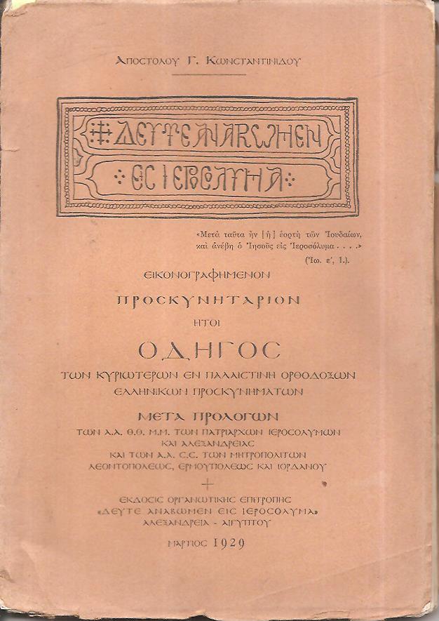 «Δεύτε αναβώμεν εις Ιεροσόλυμα». Ειονογραφημένον Προσκυνητάριον.