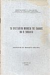 Τα Χριστιανικά μνημεία της Ελλάδος και η Εκκλησία