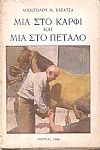 Μια στο καρφί και μια στο πέταλο
