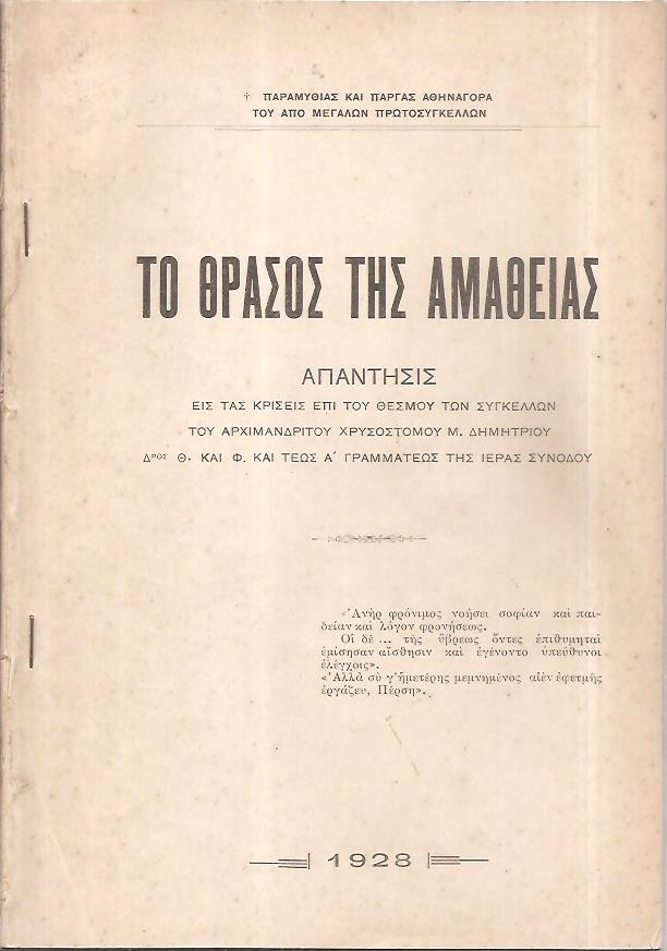 Το θράσος της αμαθείας. Απάντησις εις τας κρίσεις επί του θεσμού των Συγκέλλων