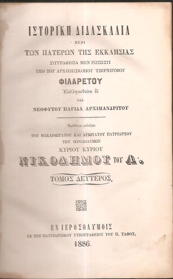 Ιστορική διδασκαλία περί των Πατέρων της Εκκλησίας. τ.2ος