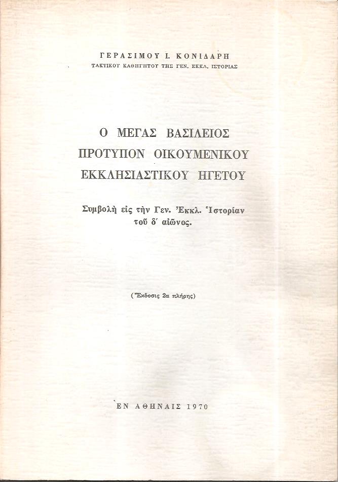 Ο Μέγας Βασίλειος πρότυπον Οικουμενικού Εκκλησιαστικού Ηγέτου. Συμβολή εις την Γεν. Εκκλ. Ιστορίαν του δ΄αιώνος