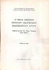 Ο Μέγας Βασίλειος πρότυπον Οικουμενικού Εκκλησιαστικού Ηγέτου. Συμβολή εις την Γεν. Εκκλ. Ιστορίαν του δ΄αιώνος