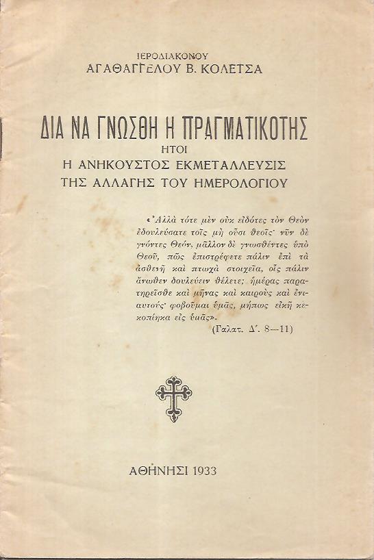 Δια να γνωσθή η πραγματικότης ήτοι η ανήκουστος εκμετάλλευσις της αλλαγής του ημερολογίου
