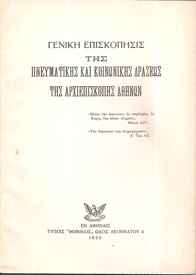 ΓΕΝΙΚΗ ΕΠΙΣΚΟΠΗΣΙΣ της πνευματικής και κοινωνικής δράσεως της Αρχιεπισκοπής Αθηνών