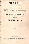 Δύο λογίδρια εκφωνηθέντα υπό του Σεβασμιωτάτου Αρχιεπισκόπου Ακαρνανίας και Ναυπακτίας