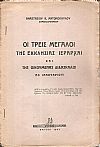 Οι τρείς Ιεράρχαι και της Οικουμένης Διδάσκαλοι (30 Ιανουαρίου)