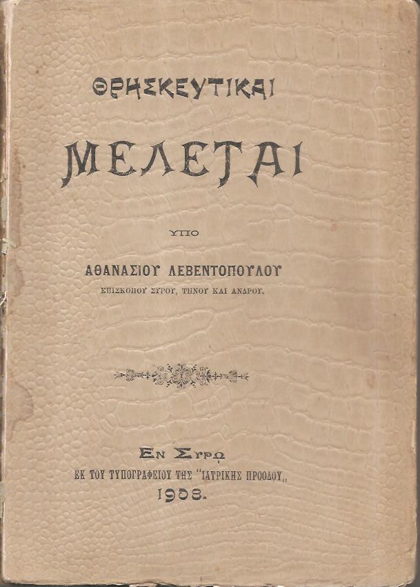 Θρησκευτικαί μελέται. Τόμοι Α΄-Β΄